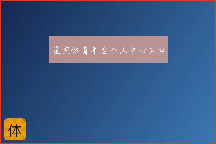 星空体育平台个人中心入口