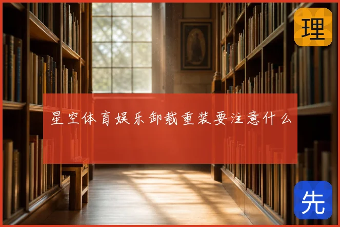 星空体育娱乐卸载重装要注意什么