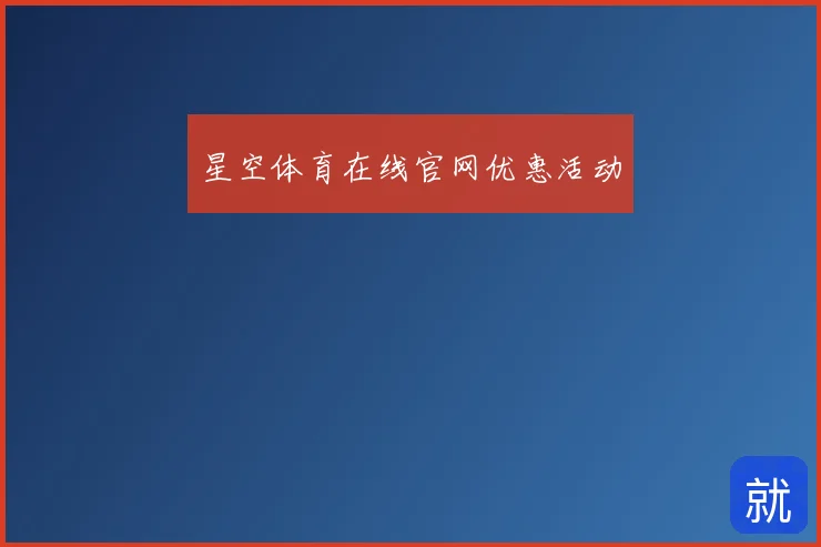 星空体育在线官网优惠活动