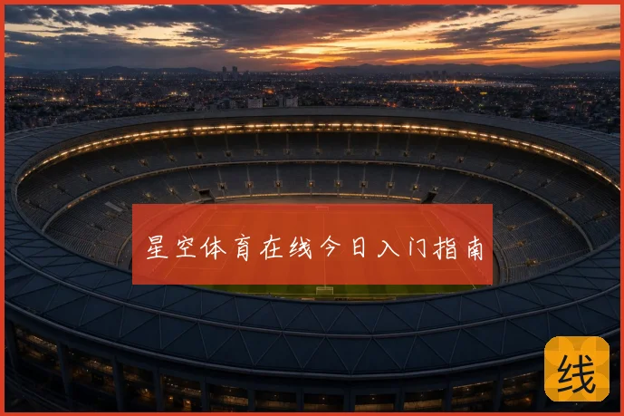 星空体育在线今日入门指南